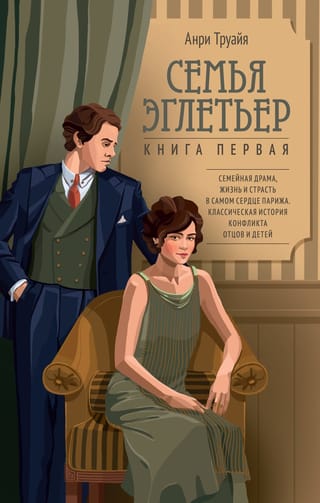 Семья Эглетьер. Книга первая