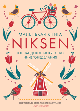 Niksen. Голландское искусство ничегонеделания