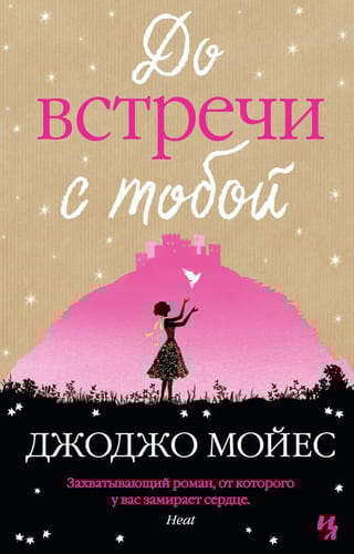 До встречи с тобой