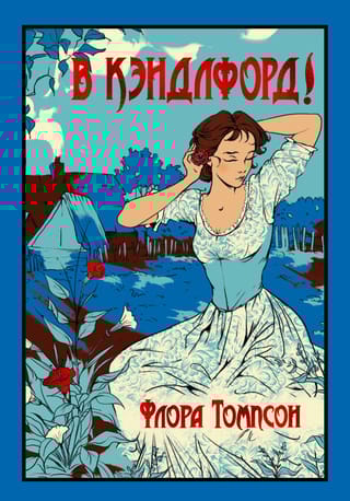 В Кэндлфорд!