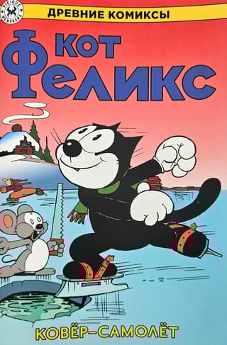 Кот Феликс. Ковер-самолет