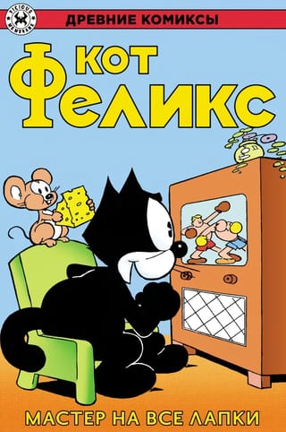 Кот Феликс. Мастер на все лапки