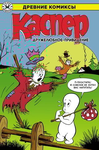 Каспер – дружелюбное привидение