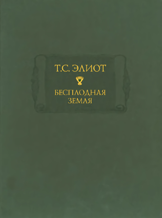 Бесплодная земля