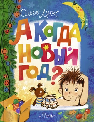 А когда Новый год?