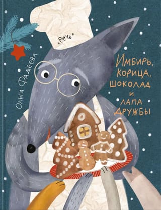 Имбирь, корица, шоколад и лапа дружбы