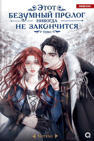 Этот безумный пролог никогда не закончится. Том 1