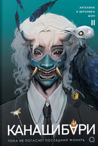 Канашибари. Пока не погаснет последний фонарь. Том 2