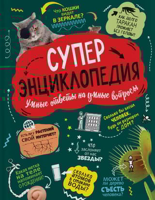 Суперэнциклопедия. Умные ответы на умные вопросы