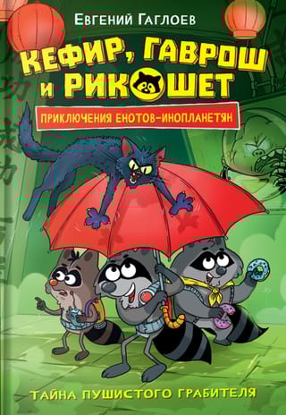 Кефир, Гаврош и Рикошет. Тайна пушистого грабителя