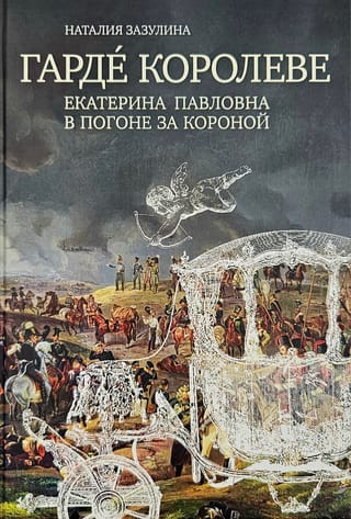 Гарде королеве. Екатерина Павловна в погоне за короной