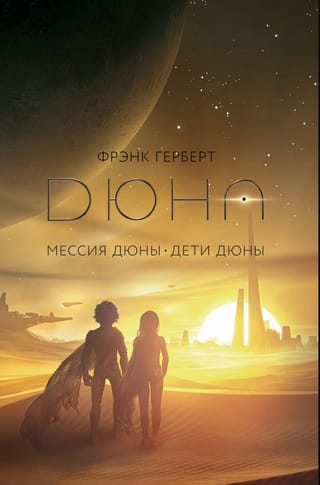 Мессия Дюны. Дети Дюны