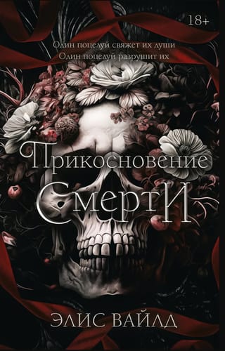 Прикосновение смерти