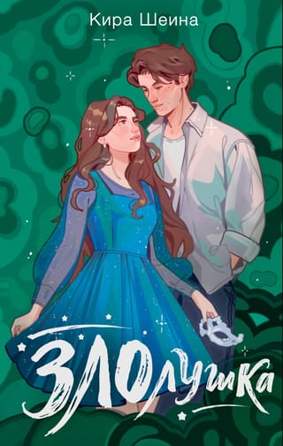 Злолушка. Или сестрицы - тоже люди