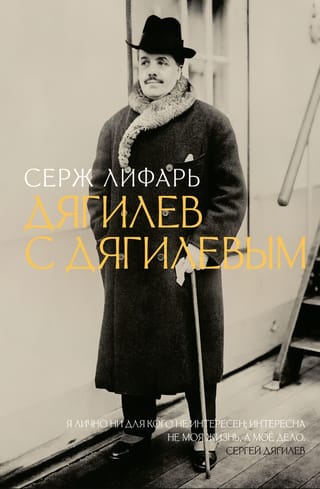 Дягилев. С Дягилевым