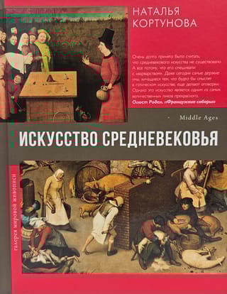 Искусство Средневековья