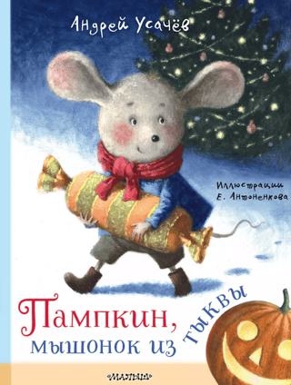 Пампкин, мышонок из тыквы