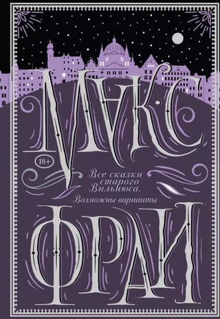 Все сказки старого Вильнюса. Возможны варианты