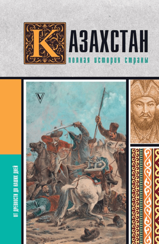 Казахстан. Полная история страны