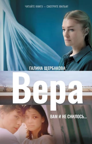Вера. Вам и не снилось...