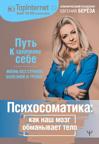 Психосоматика: как наш мозг обманывает тело. Путь к здоровому себе