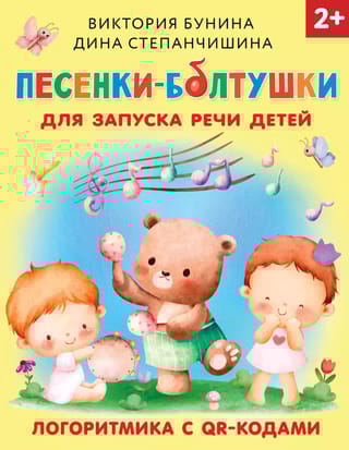 Песенки-болтушки для запуска речи детей. Логоритмика с QR-кодами
