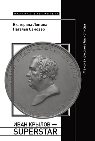 Иван Крылов — Superstar. Феномен русского баснописца