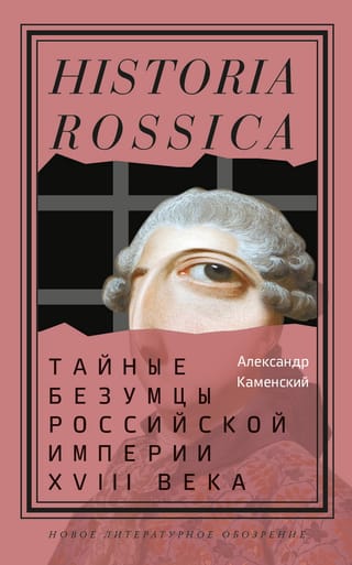 Тайные безумцы Российской империи XVIII века
