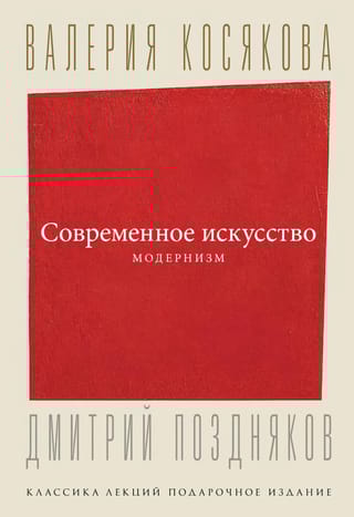 Современное искусство. Модернизм