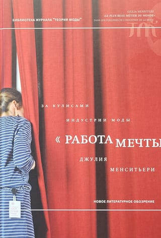 «Работа мечты». За кулисами индустрии моды