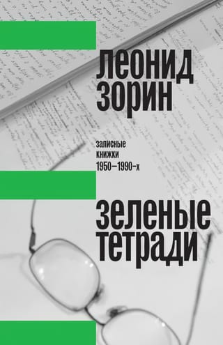 Зеленые тетради: записные книжки 1950–1990-х