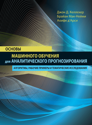 Основы машинного обучения для аналитического прогнозирования: алгоритмы, рабочие примеры и тематические исследования