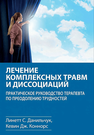 Лечение комплексных травм и диссоциаций. Практическое руководство терапевта по преодолению трудностей