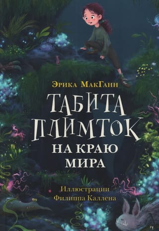 Табита Плимток на краю мира