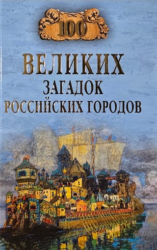 100 великих загадок российских городов