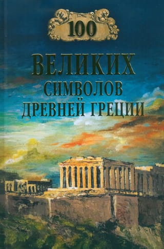 100 великих символов Древней Греции