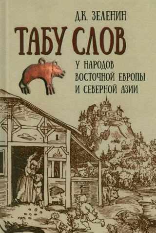 Табу слов у народов Восточной Европы и Северной Азии