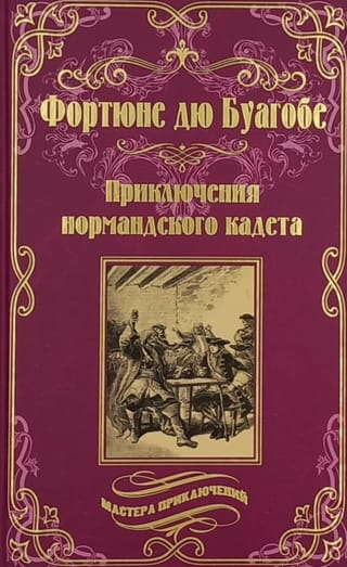 Приключения нормандского кадета