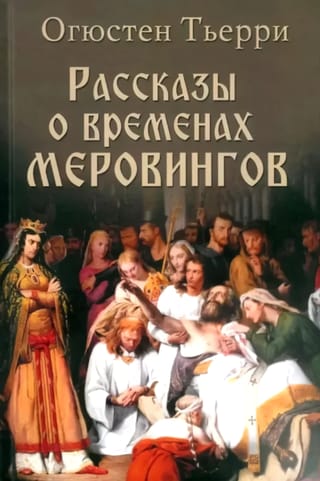 Рассказы о временах Меровингов