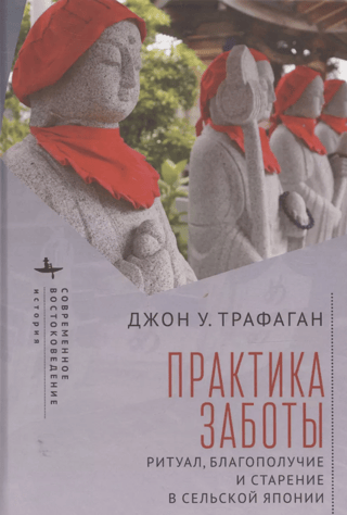 Практика заботы. Ритуал, благополучие и старение в сельской Японии