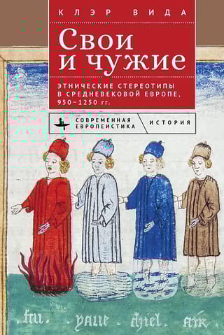 Свои и чужие. Этнические стереотипы в средневековой Европе, 950–1250 гг.