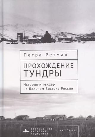 Прохождение тундры. История и гендер на Дальнем Востоке России