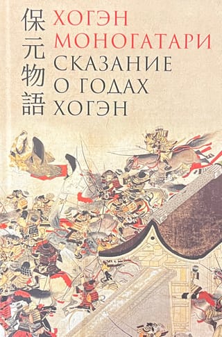 Хогэн моногатори. Сказание о годах Хогэн