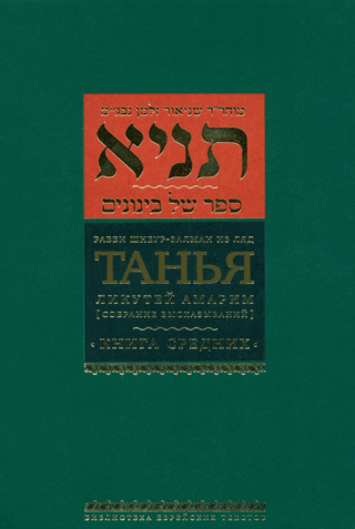 Танья. Ликутей амарим («Собрание высказываний»). Том 1. Часть первая. Книга средних