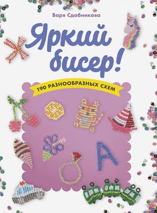 Яркий бисер: 190 разнообразных схем