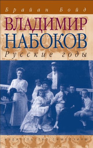 Владимир Набоков. Том 1. Русские годы