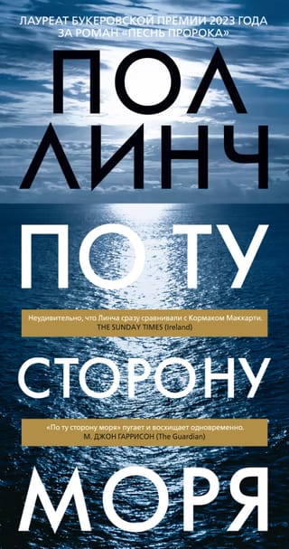 По ту сторону моря