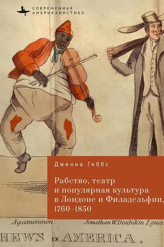 Рабство, театр и популярная культура в Лондоне и Филадельфии, 1760–1850