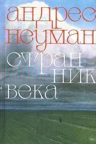 Странник века