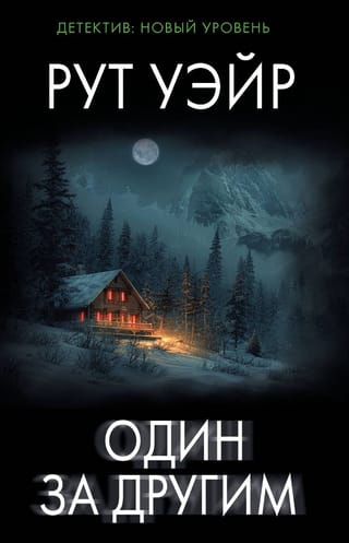 Один за другим